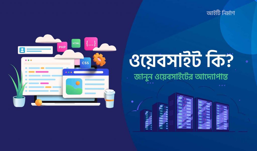 ওয়েবসাইট কি - ওয়েবসাইট কাকে বলে - ওয়েবসাইটের সুবিধা সমূহ