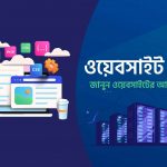 ওয়েবসাইট কি - ওয়েবসাইট কাকে বলে - ওয়েবসাইটের সুবিধা সমূহ