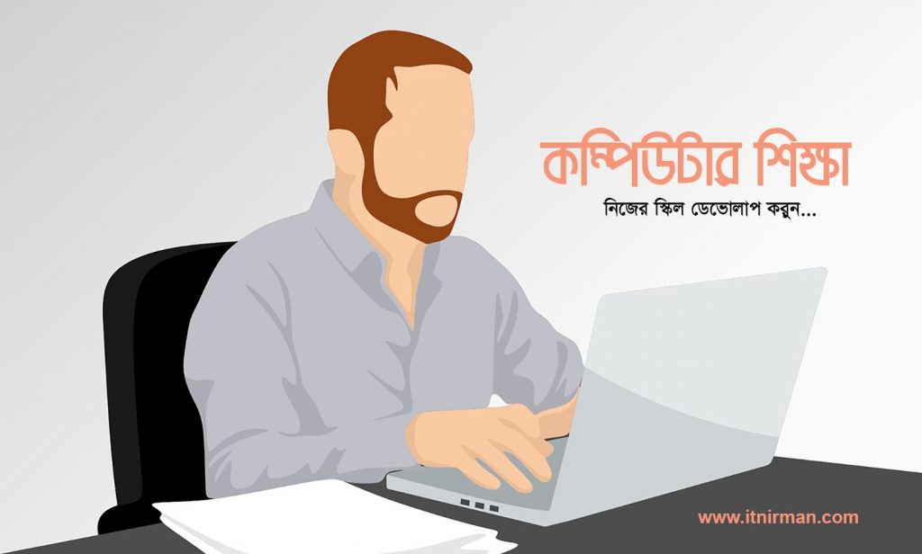 কম্পিউটার শিক্ষা