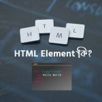 HTML Element- এইচটিএমএল এলিমেন্ট কি