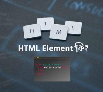 HTML Element- এইচটিএমএল এলিমেন্ট কি