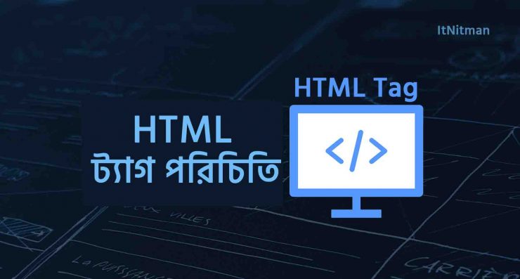 HTML Tag - এইচটিএমএল ট্যাগ পরিচিতি