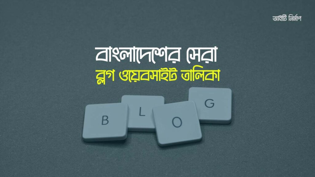 জনপ্রিয় বাংলা ব্লগ সাইট - বাংলাদেশের সেরা ব্লগ তালিকা