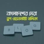 জনপ্রিয় বাংলা ব্লগ সাইট - বাংলাদেশের সেরা ব্লগ তালিকা