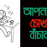 আপনার চোখ বাঁচান