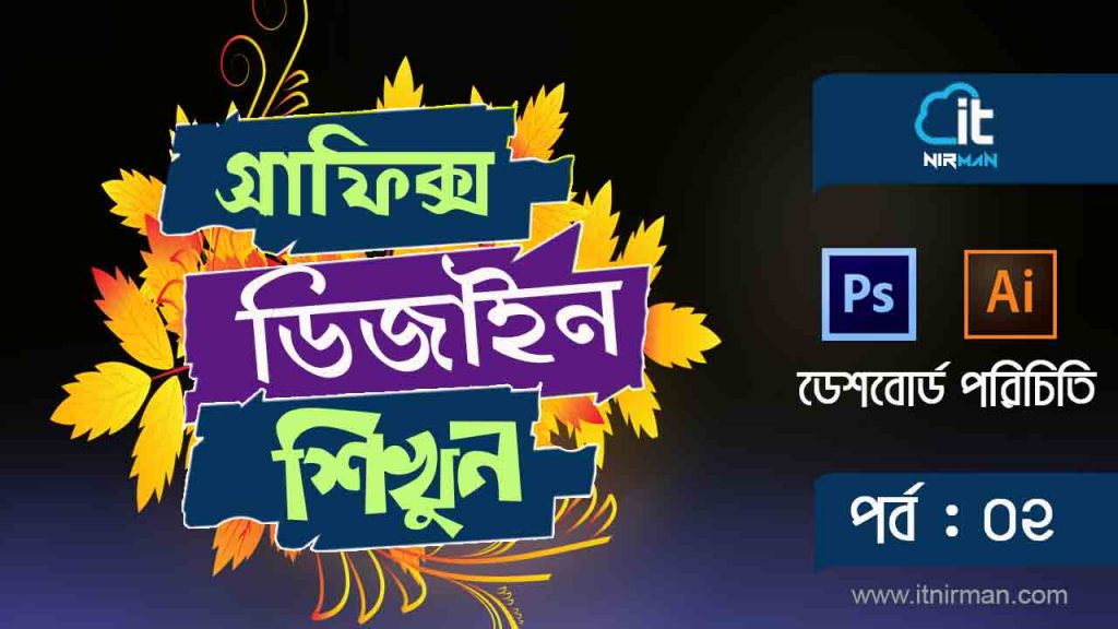 গ্রাফিক্স ডিজাইন শিখুন