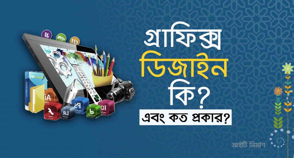 গ্রাফিক্স ডিজাইন কি এবং গ্রাফিক্স ডিজাইন কত প্রকার?