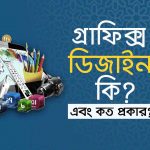 গ্রাফিক্স ডিজাইন কি এবং গ্রাফিক্স ডিজাইন কত প্রকার?