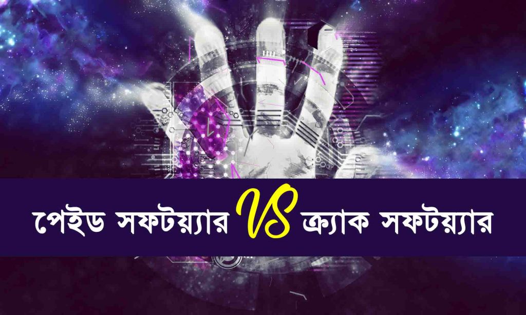 পেইড সফটয়্যার VS ক্র্যাক সফটয়্যার