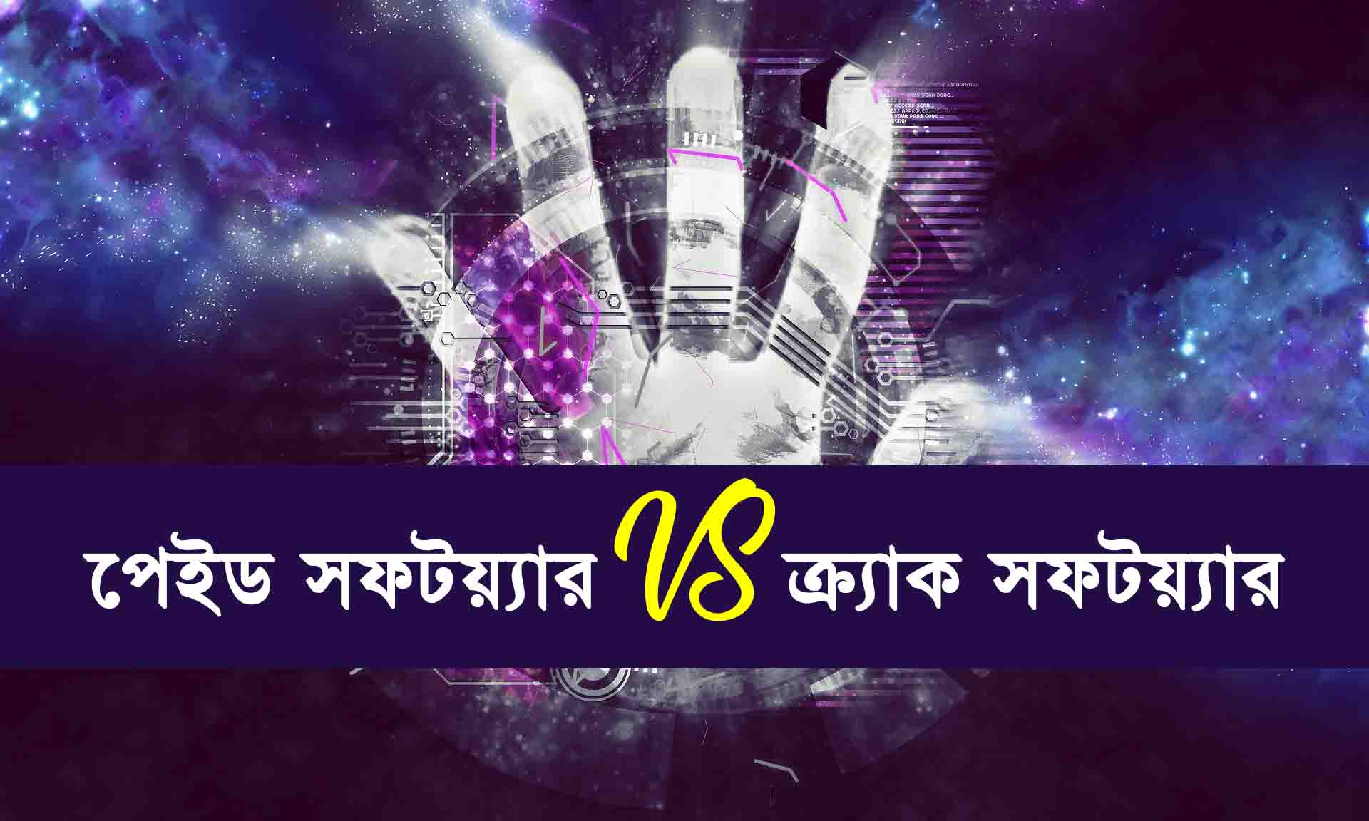 পেইড সফটয়্যার VS ক্র্যাক সফটয়্যার