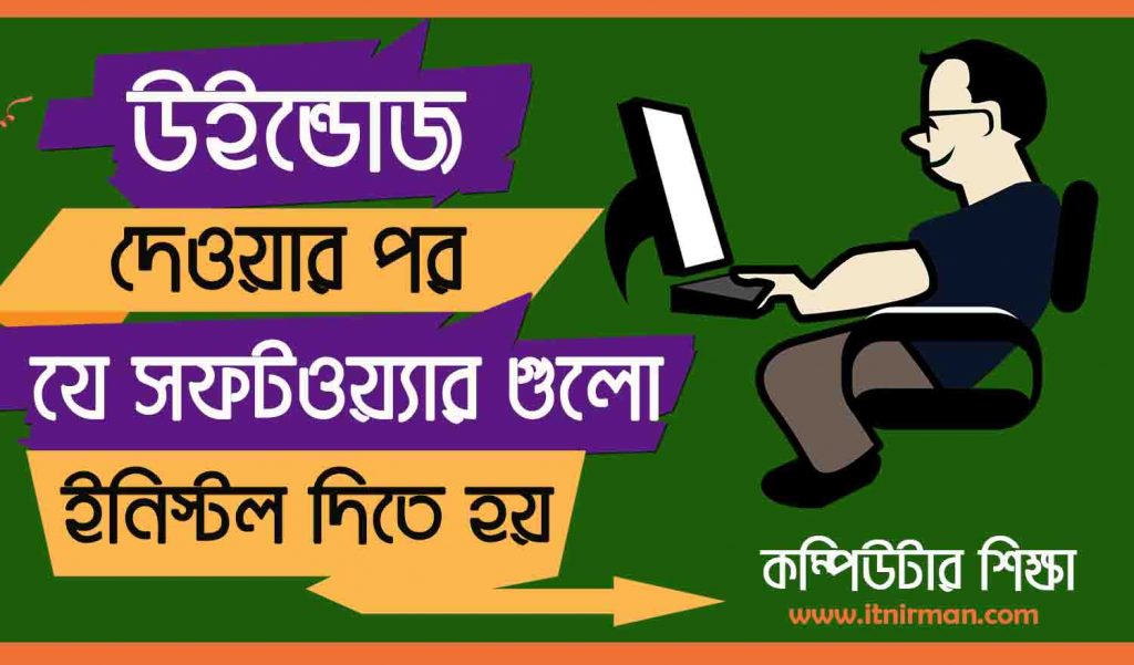 উইন্ডোজ দেওয়ার পর কোন কোন সফটওয়্যার ইনিস্টল দিতে হয়
