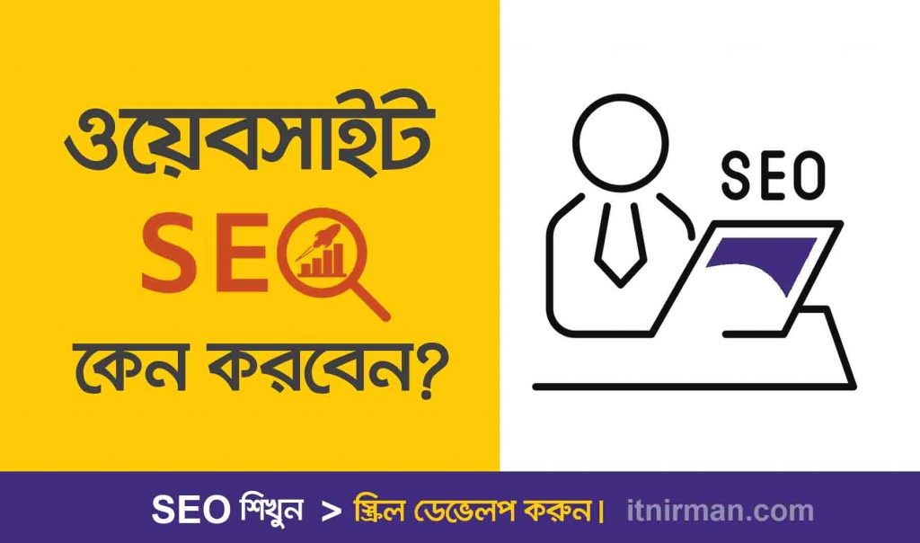 ওয়েবসাইট এসইও কেন করবেন