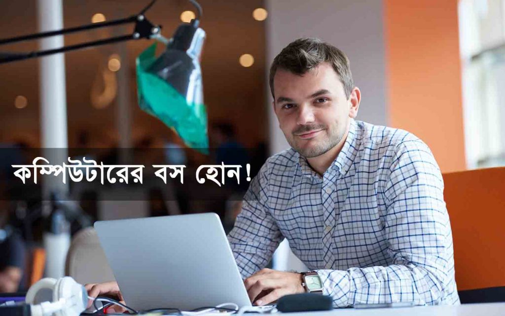 কম্পিউটার সম্পর্কে তথ্য - কম্পিউটার সম্পর্কে সাধারণ জ্ঞান