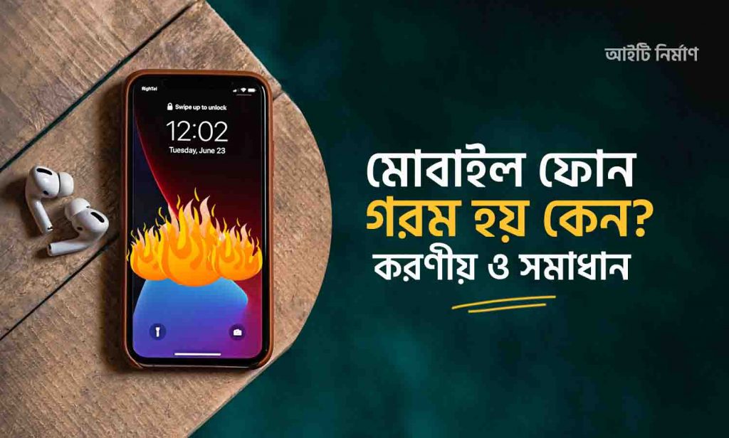 মোবাইল গরম হয় কেন - মোবাইল গরম হলে কি করনীয়