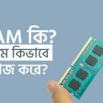 RAM কি বা র ্যাম কাকে বলে এবং র‌্যাম কিভাবে কাজ করে তা জানুন
