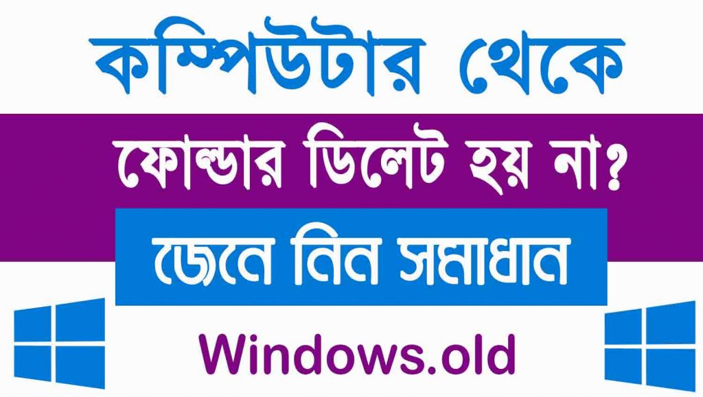Windows.old ফোল্ডার ডিলেট হয় না