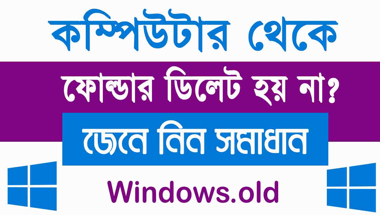 Windows.old ফোল্ডার ডিলেট হয় না