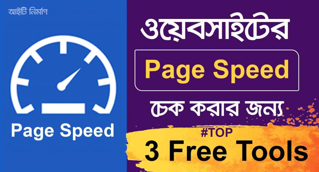 Website page speed চেক করার জনপ্রিয় ৩টি ফ্রি টুলস্