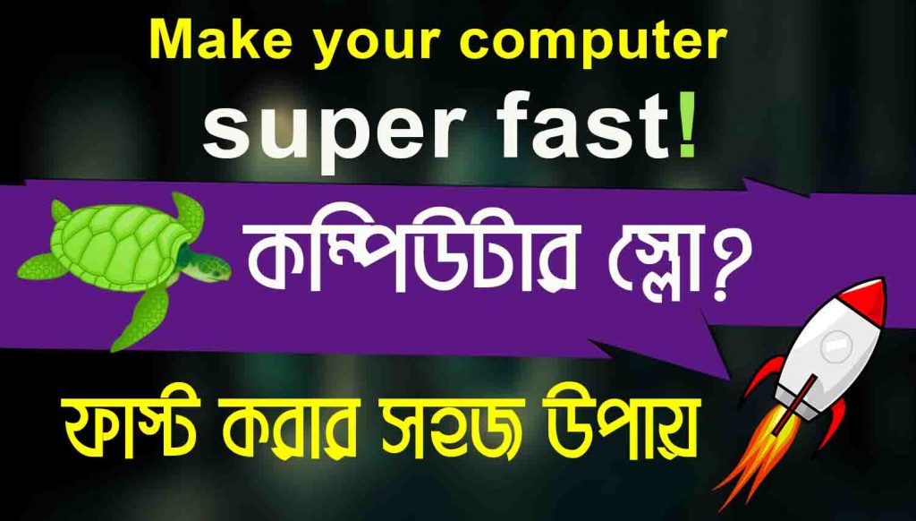 কম্পিউটার ফাস্ট করার উপায়