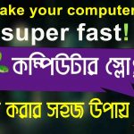 কম্পিউটার ফাস্ট করার উপায়