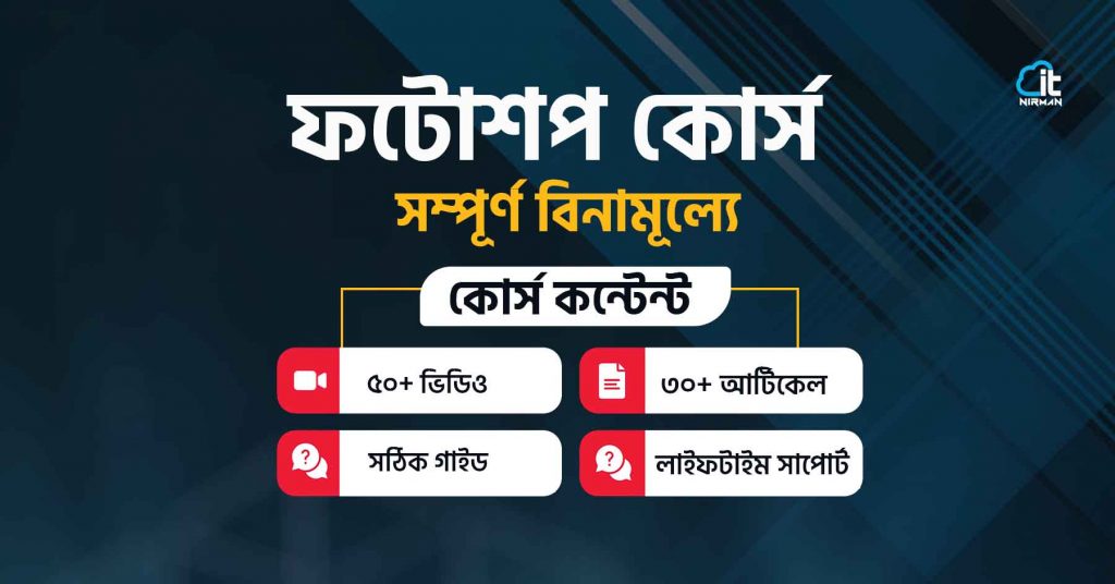 বিনামূল্যে অ্যাডোবি ফটোশপের কাজ শিখুন