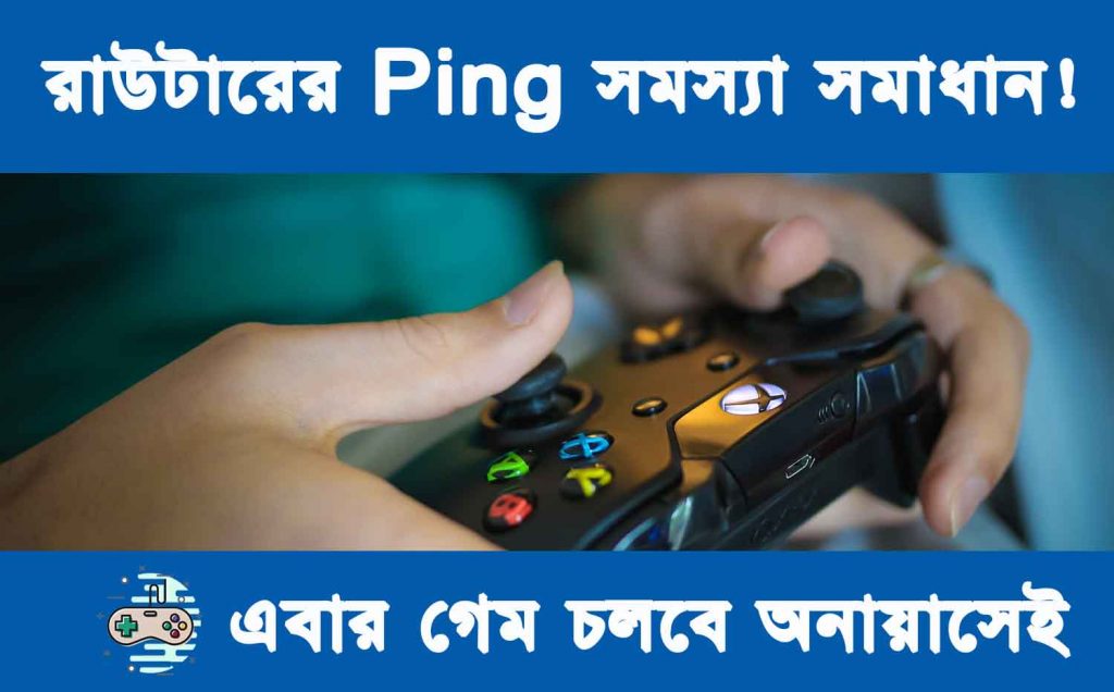 রাউটারের Ping সমস্যা সমাধান!