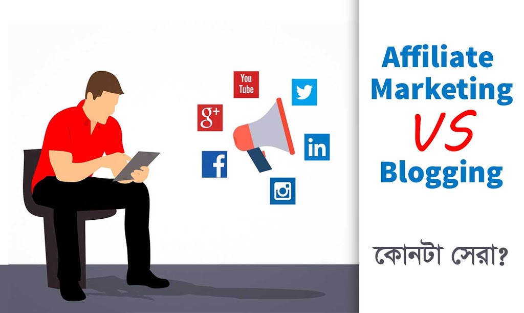 অ্যাফিলিয়েট মার্কেটিং VS ব্লগিং | কোনটা বেশী লাভজনক?