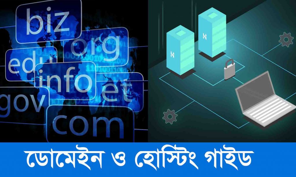 ডোমেইন ও হোস্টিং