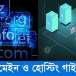 ডোমেইন ও হোস্টিং
