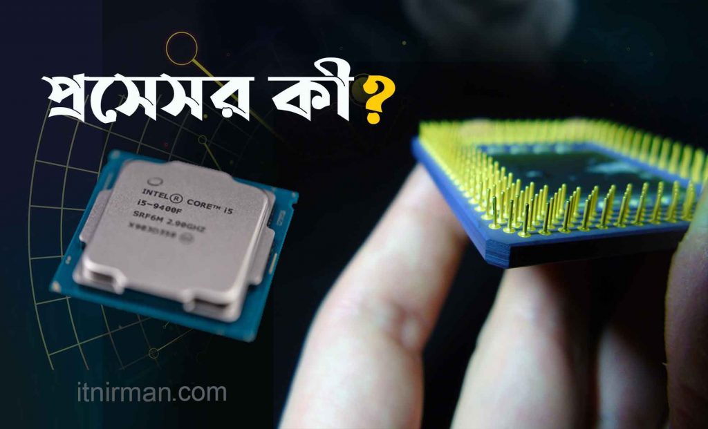 প্রসেসর কি এবং প্রসেসর কত প্রকার