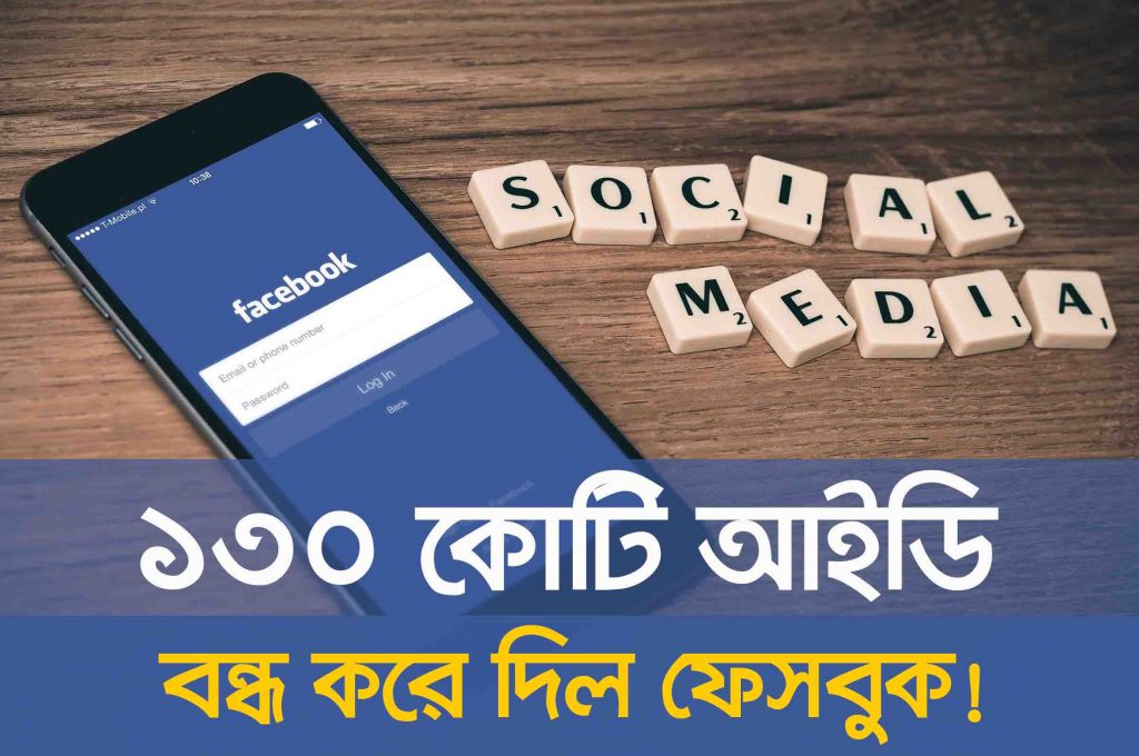 তিন মাসে ১৩০ কোটি অ্যাকাউন্ট বন্ধ করে দিল ফেসবুক
