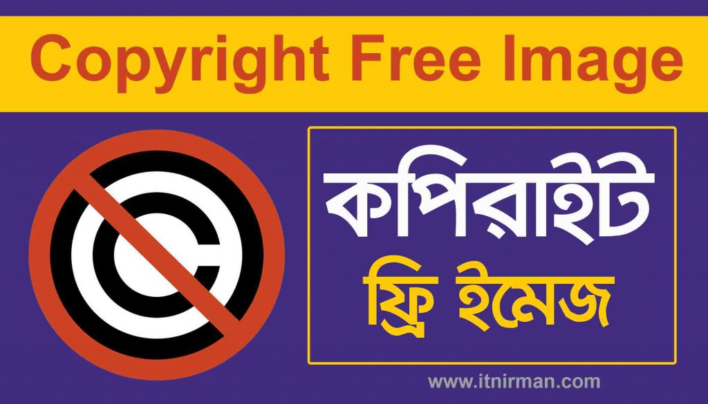 Top 10 কপিরাইট ফ্রি ছবির সাইট | কপিরাইট ফ্রি ইমেজ