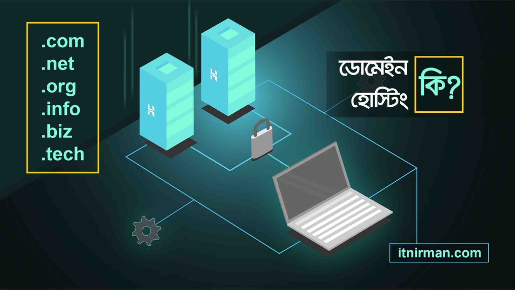 ডোমেইন হোস্টিং কি?