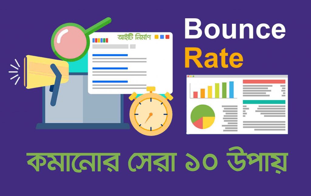 Bounce Rate বাউন্স রেট কি