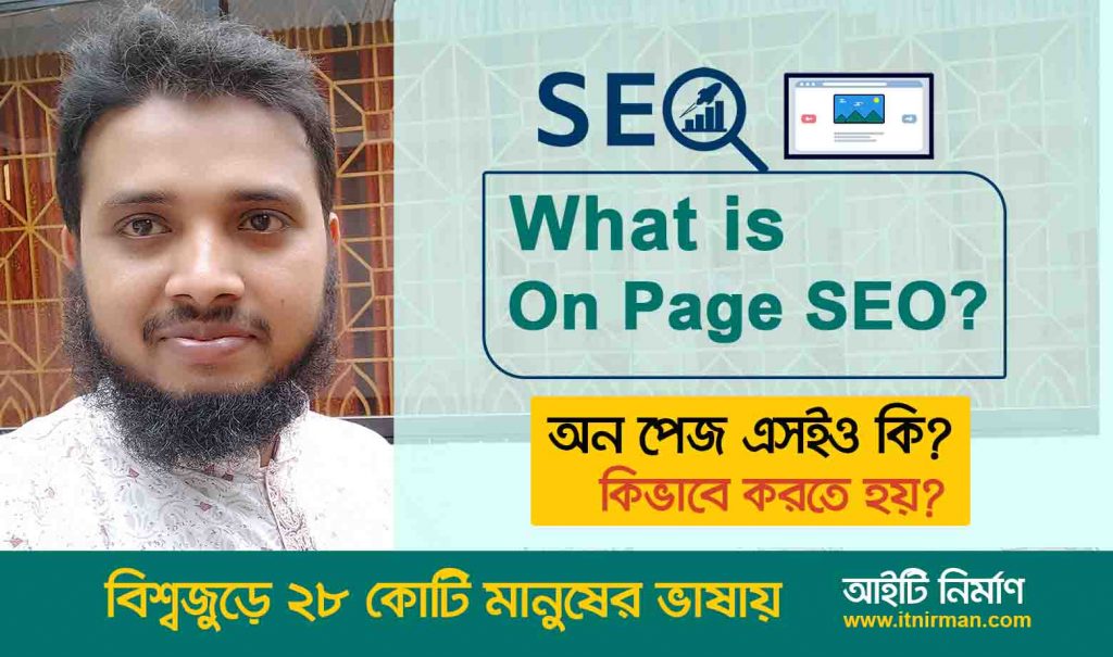 What is On Page SEO, অন পেজ এসইও কি এবং অন পেজ এসইও কিভাবে করতে হয়?