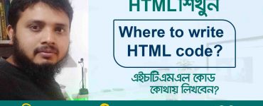 Where to write HTML code? এইচটিএমএল কোড কোথায় লিখবেন