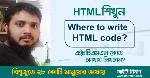 Where to write HTML code? এইচটিএমএল কোড কোথায় লিখবেন