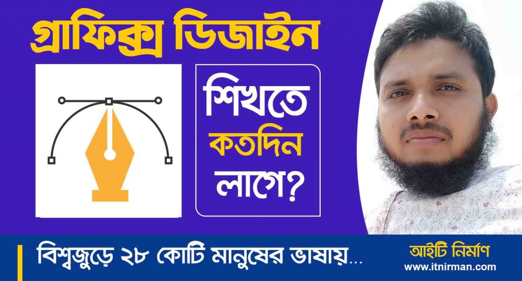 গ্রাফিক্স ডিজাইন শিখতে কত দিন লাগে - গ্রাফিক্স ডিজাইন শিখতে কতদিন লাগবে