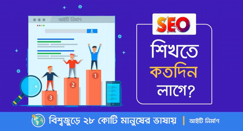 SEO / এসইও শিখতে কতদিন লাগে? SEO এর কাজ শেখার উপায়