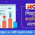 SEO / এসইও শিখতে কতদিন লাগে? SEO এর কাজ শেখার উপায়