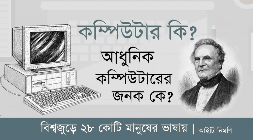 কম্পিউটার কি? আধুনিক কম্পিউটারের জনক কে?