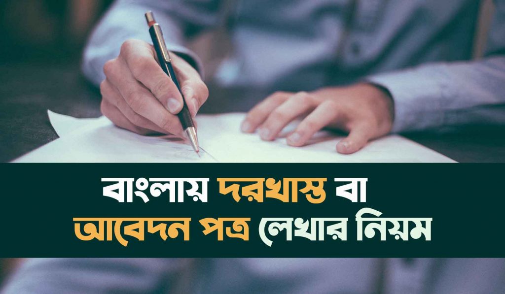 বাংলা দরখাস্ত লেখার নিয়ম 2022 | আবেদন পত্র লেখার নিয়ম