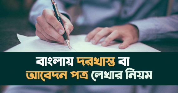বাংলা দরখাস্ত লেখার নিয়ম 2022 | আবেদন পত্র লেখার নিয়ম