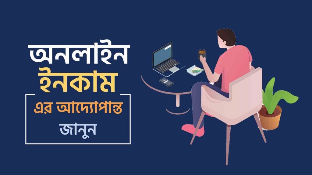 অনলাইন ইনকাম এর আদ্যোপান্ত ২০২১
