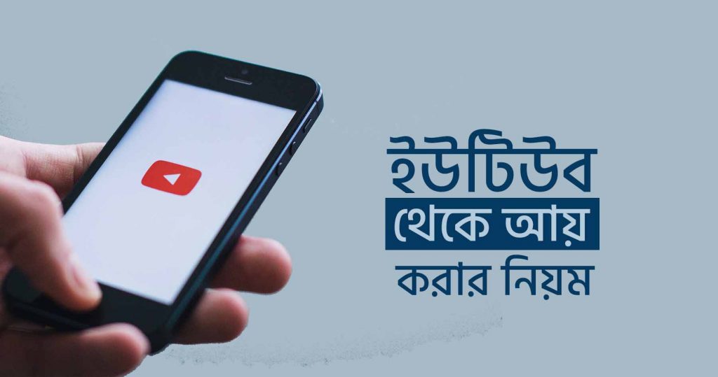 ইউটিউব থেকে আয়
