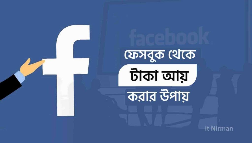 ফেসবুকে কিভাবে টাকা আয় করা যায়