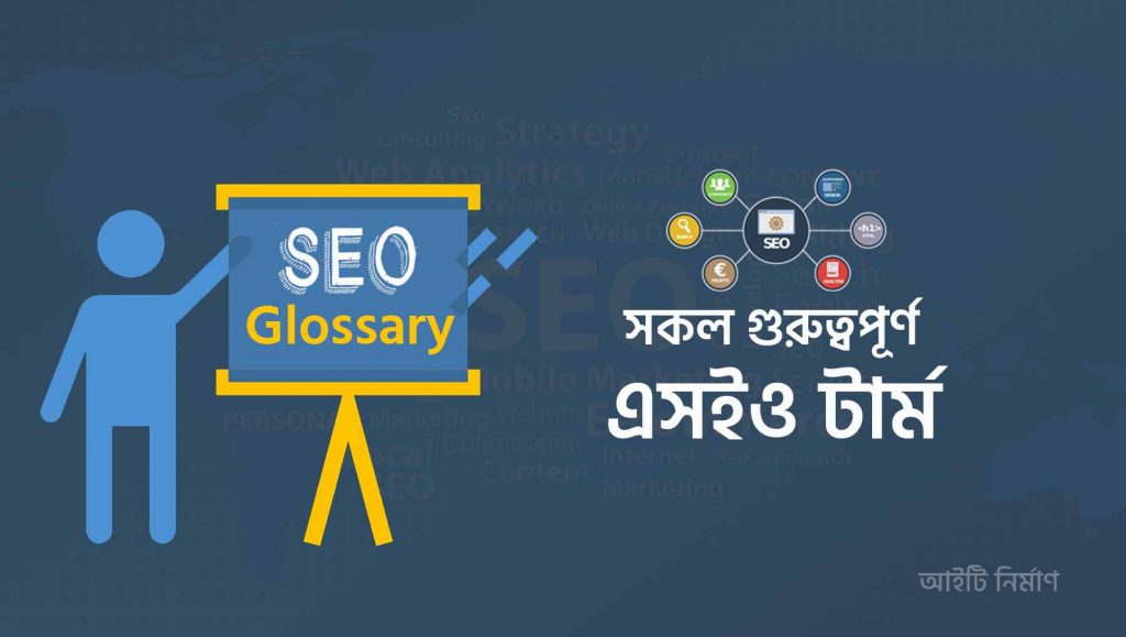 SEO Glossary - এসইও টার্ম এবং ডেফিনেশন