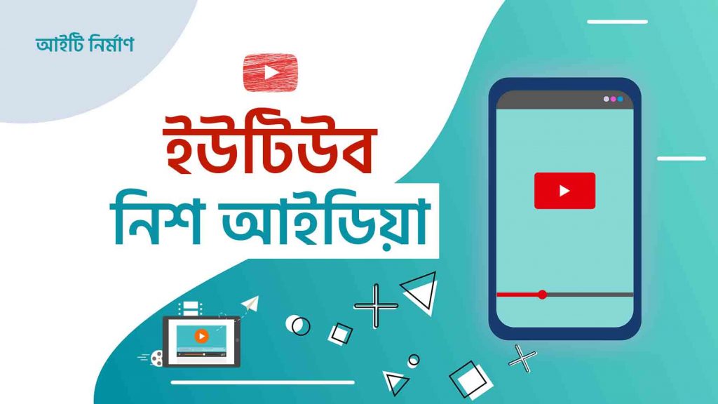 ইউটিউব নিশ আইডিয়া