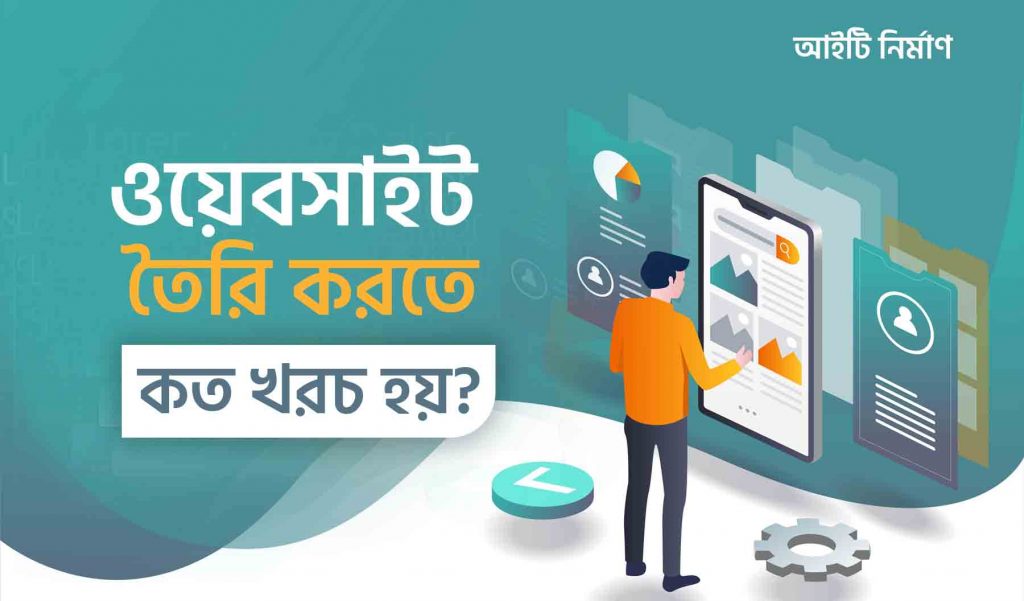 ওয়েবসাইট তৈরির খরচ
