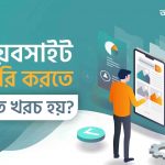 ওয়েবসাইট তৈরির খরচ